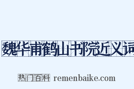 魏华甫鹤山书院近义词是什么意思的图片